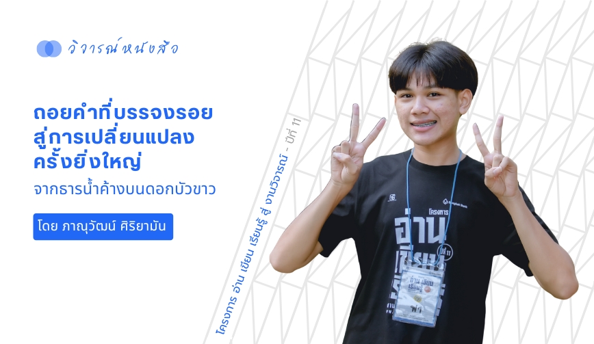 ถ้อยคำที่บรรจงรอย สู่การเปลี่ยนแปลงครั้งยิ่งใหญ่ จากธารน้ำค้างบนดอกบัวขาว