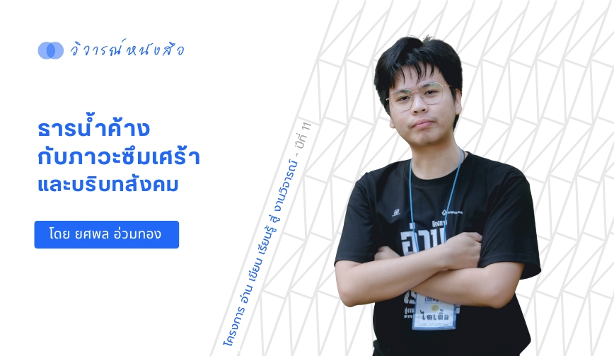 ธารน้ำค้าง กับภาวะซึมเศร้า และบริบทสังคม