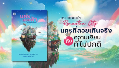 นครที่สวยเกินจริง กับความเงียบที่ไม่ปกติ