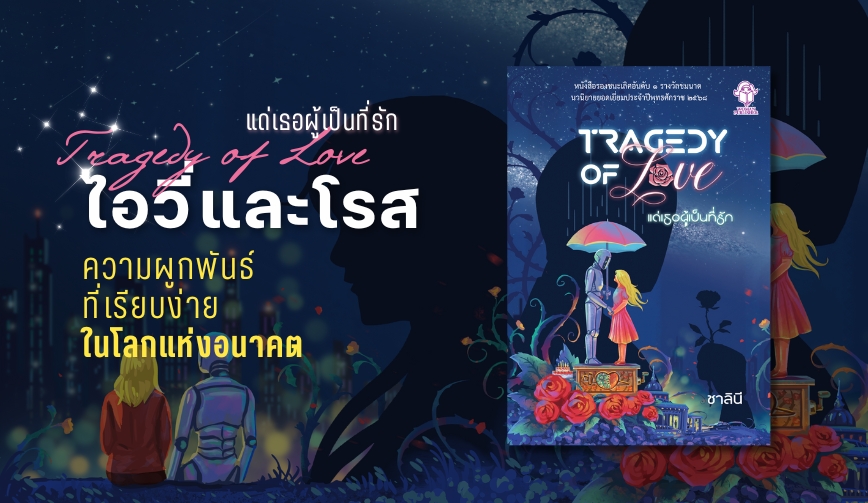 ไอวี่และโรส ความผูกพันธ์ที่เรียบง่ายในโลกแห่งอนาคต