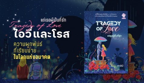 ไอวี่และโรส ความผูกพันธ์ที่เรียบง่ายในโลกแห่งอนาคต