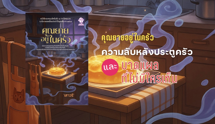 ความลับหลังประตูครัว และบาดแผลที่ไม่มีใครเห็น
