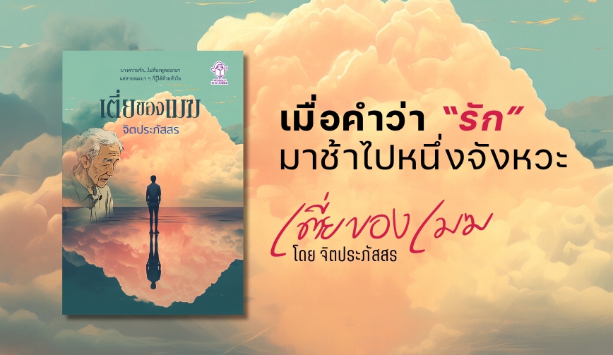 เมื่อคำว่า “รัก” มาช้าไปหนึ่งจังหวะ ​​​​​​