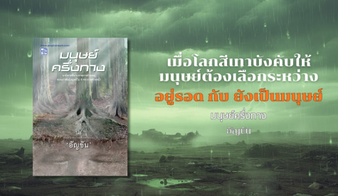 เมื่อโลกสีเทาบังคับให้มนุษย์ต้องเลือกระหว่าง อยู่รอด กับ ยังเป็นมนุษย์