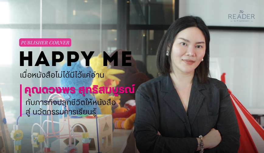 คุณดวงพร สุทธิสมบูรณ์ กับภารกิจปลุกชีวิตให้หนังสือผ่านแพลตฟอร์ม HappyMe 