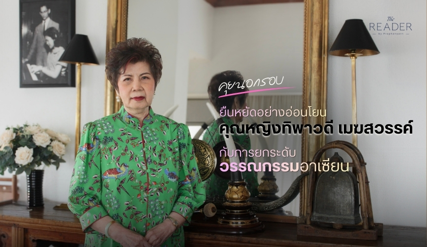 ยืนหยัดอย่างอ่อนโยน คุณหญิงทิพาวดี เมฆสวรรค์