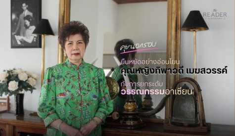 ยืนหยัดอย่างอ่อนโยน คุณหญิงทิพาวดี เมฆสวรรค์