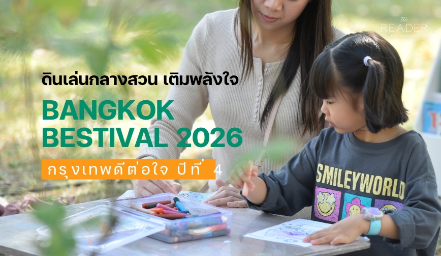 เดินเล่นกลางสวน เติมพลังใจใน Bangkok Bestival 2026