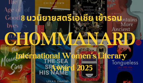 8 นวนิยายสตรีเอเชีย เข้ารอบ Chommanard International Women’s Literary Award 2025