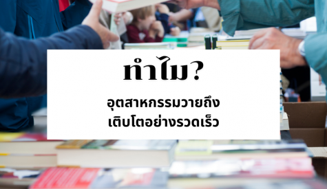 ทำไมอุตสาหกรรมวายถึงเติบโตอย่างรวดเร็ว