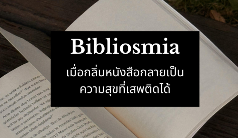 Bibliosmia พฤติกรรมชอบดมหนังสือ