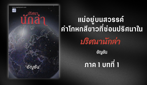 แม่อยู่บนสวรรค์