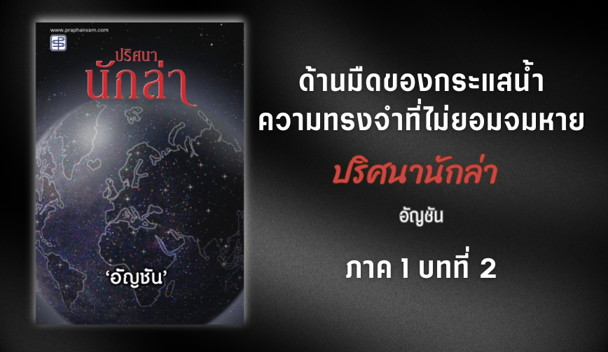 ปริศนานักล่า (ภาค1 บทที่2)
