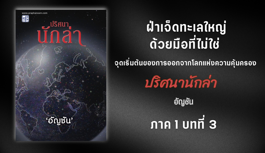 ปริศนานักล่า (ภาค1 บทที่3)