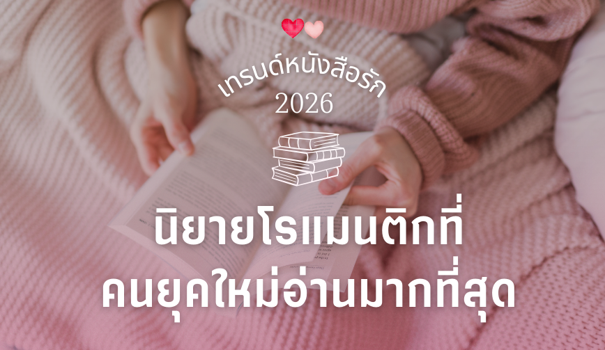 เทรนด์หนังสือรักในปี2026