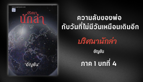 ปริศนานักล่า (ภาค1 บทที่4)