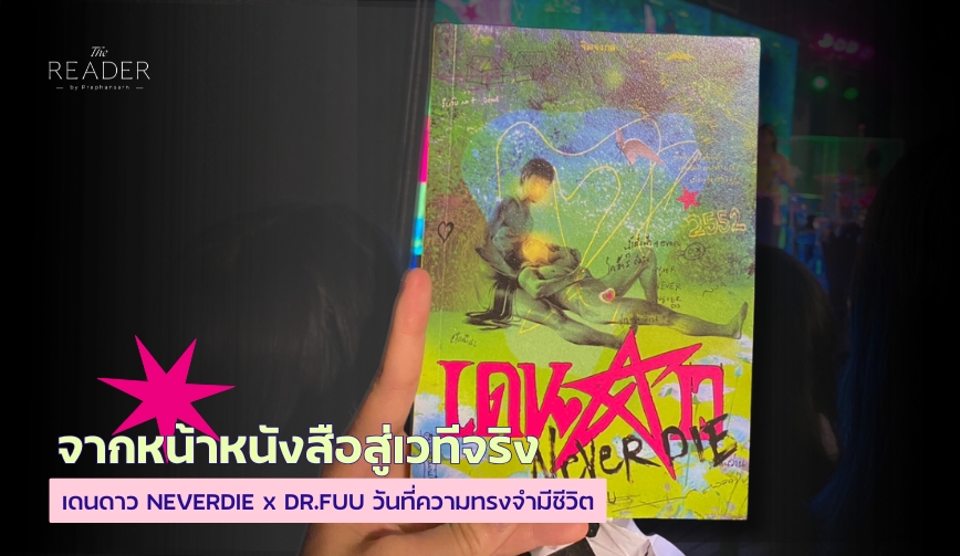 จากหน้าหนังสือสู่เวทีจริง - เดนดาว NEVERDIE x DR.FUU
