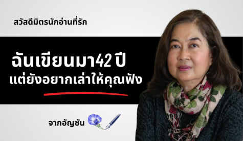 สวัสดีมิตรนักอ่านที่รัก