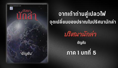 ปริศนานักล่า (ภาค1 บทที่5)