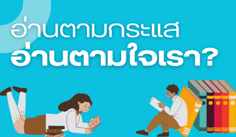 อ่านตามกระแส หรืออ่านตามใจเรา?