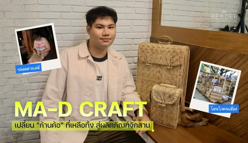 MA-D Craft เปลี่ยนก้านค้อ ที่เหลือทิ้ง สู่ผลิตภัณฑ์จักสาน