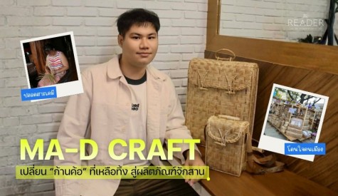 MA-D Craft เปลี่ยนก้านค้อ ที่เหลือทิ้ง สู่ผลิตภัณฑ์จักสาน