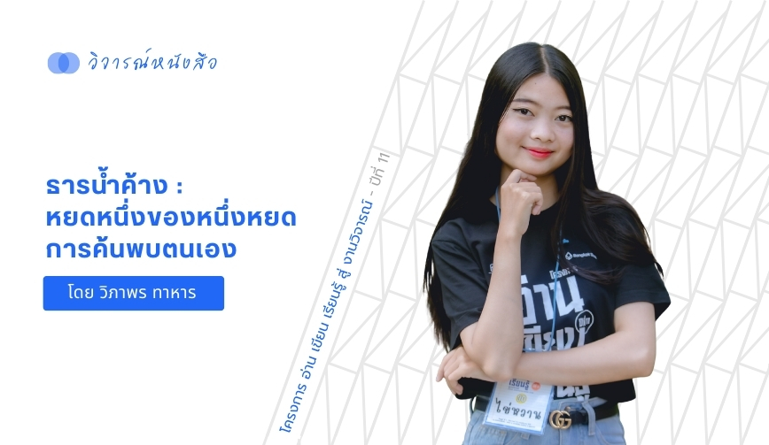 ธารน้ำค้าง หยดหนึ่งของหนึ่งหยด การค้นพบตนเอง