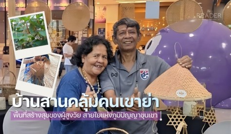 บ้านสานคลุ้มคนเขาย่า พื้นที่สร้างสุขของผู้สูงวัย