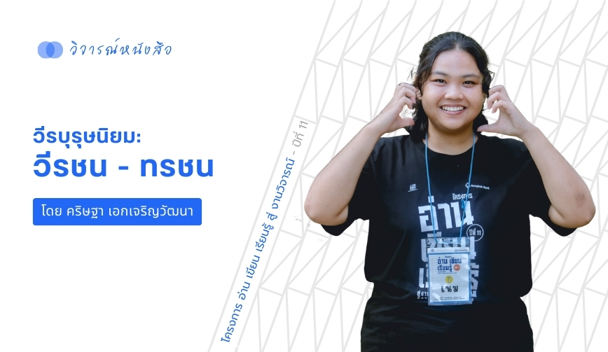 วีรบุรุษนิยม: วีรชน - ทรชน