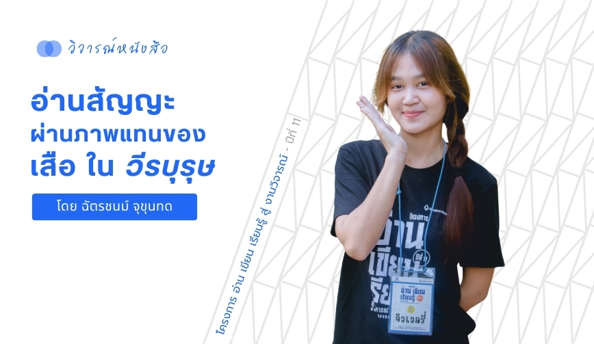 อ่านสัญญะผ่านภาพแทนของเสือ ใน วีรบุรุษ