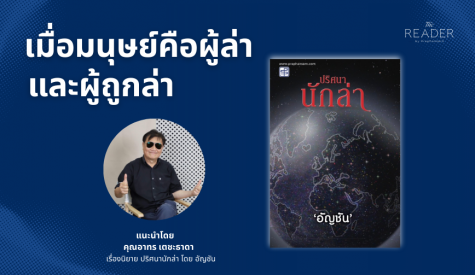 เมื่อมนุษย์คือผู้ล่า และผู้ถูกล่า