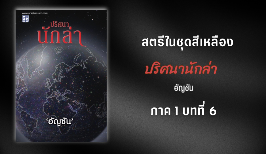 ปริศนานักล่า (ภาค1 บทที่6) 