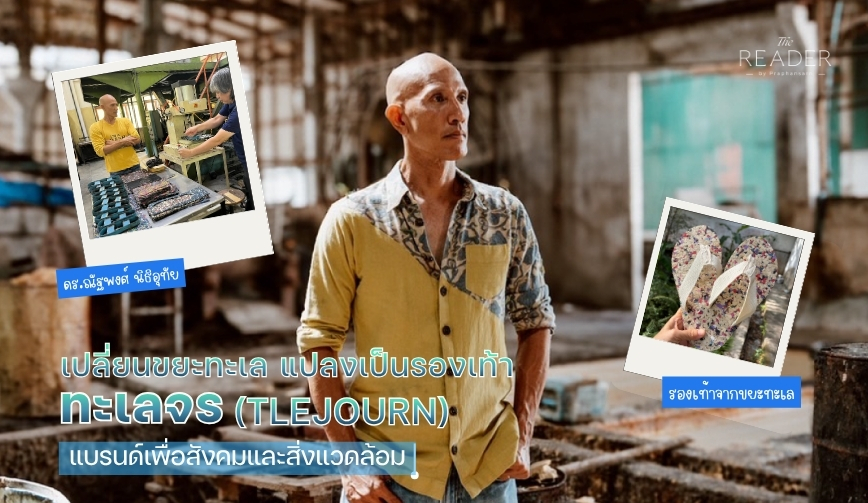 เปลี่ยนขยะทะเล แปลงเป็นรองเท้า ทะเลจร (Tlejourn)