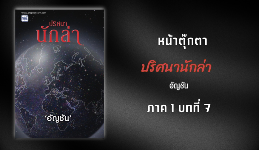 ปริศนานักล่า (ภาค1 บทที่7)