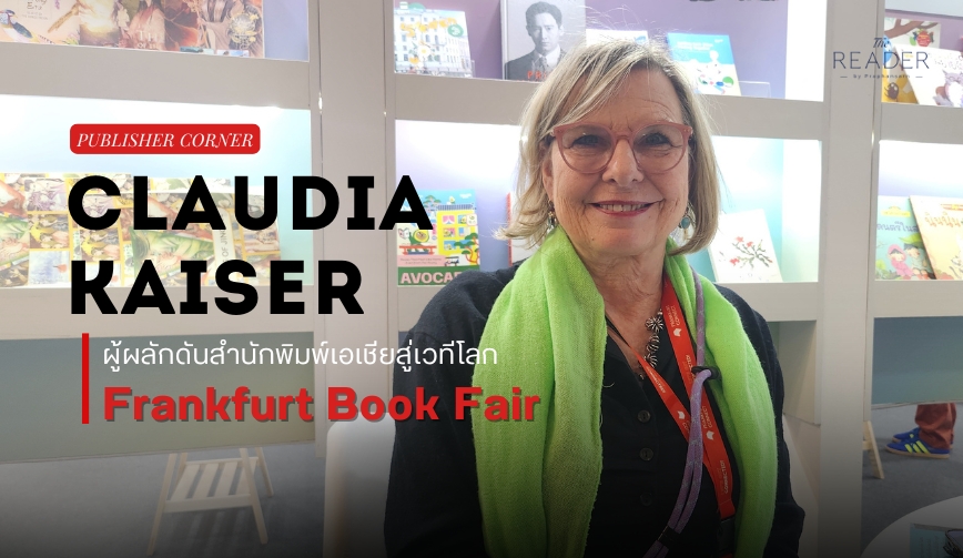 Claudia Kaiser ผู้ผลักดันสำนักพิมพ์เอเชียสู่เวทีโลก Frankfurt Book Fair
