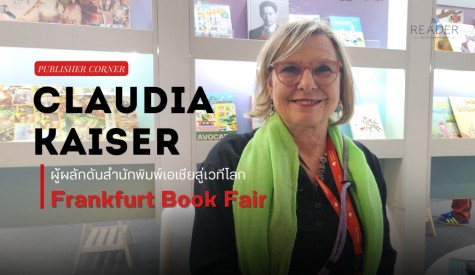 Claudia Kaiser ผู้ผลักดันสำนักพิมพ์เอเชียสู่เวทีโลก Frankfurt Book Fair