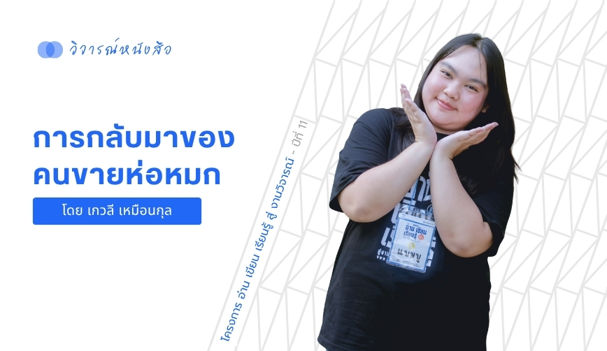 การกลับมาของคนขายห่อหมก