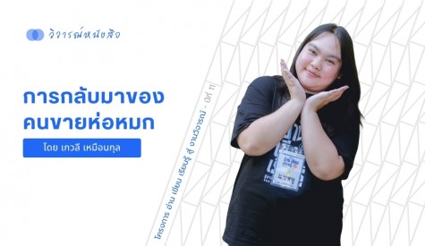 การกลับมาของคนขายห่อหมก