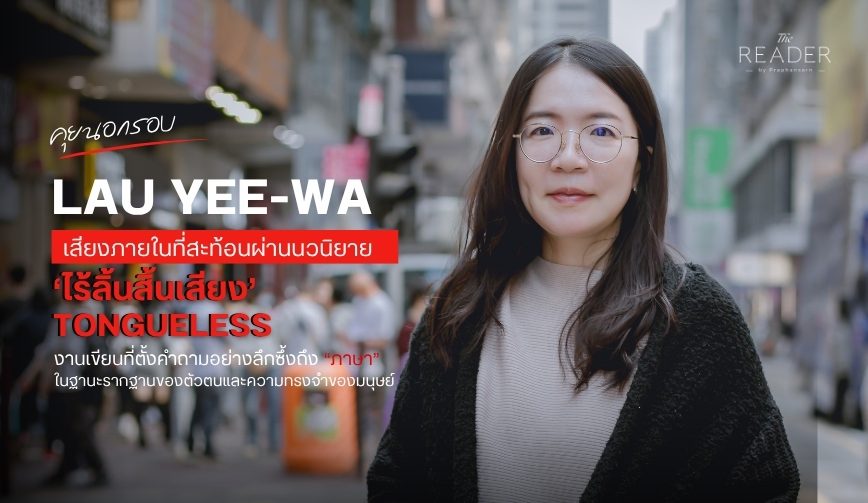 Lau Yee Wa เสียงภายในที่สะท้อนผ่านนวนิยาย Tongueless
