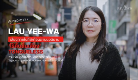 Lau Yee Wa เสียงภายในที่สะท้อนผ่านนวนิยาย Tongueless