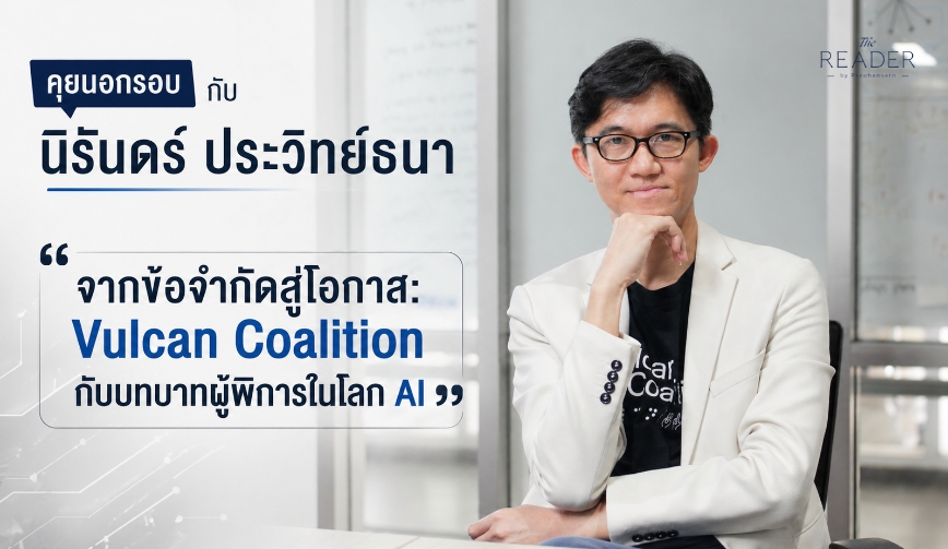 จากข้อจำกัดสู่โอกาส คุยนอกรอบกับ นิรันดร์ ประวิทย์ธนา CEO แห่ง Vulcan Coalition