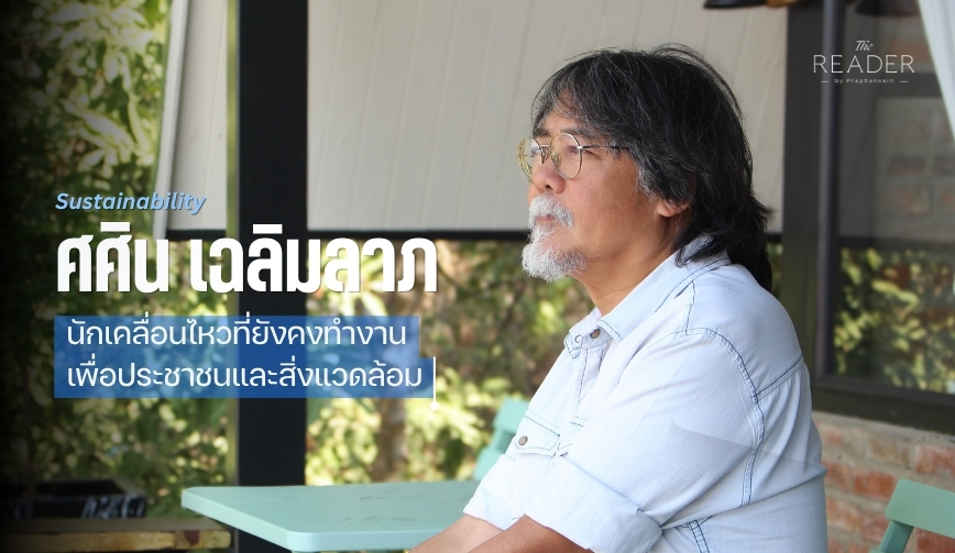 ศศิน เฉลิมลาภ นักเคลื่อนไหวที่ยังคงทำงานเพื่อประชาชนและสิ่งแวดล้อม