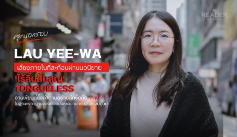 Lau Yee Wa เสียงภายในที่สะท้อนผ่านนวนิยาย Tongueless