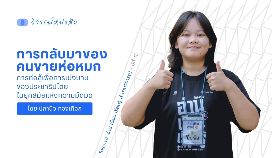 การกลับมาของคนขายห่อหมก การต่อสู้เพื่อการเบ่งบานของประชาธิปไตยในยุคสมัยแห่งความมืดมิด