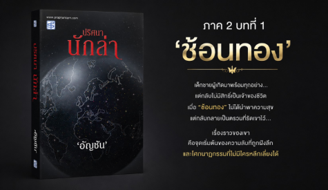 ปริศนานักล่า (ภาค2 บทที่1)