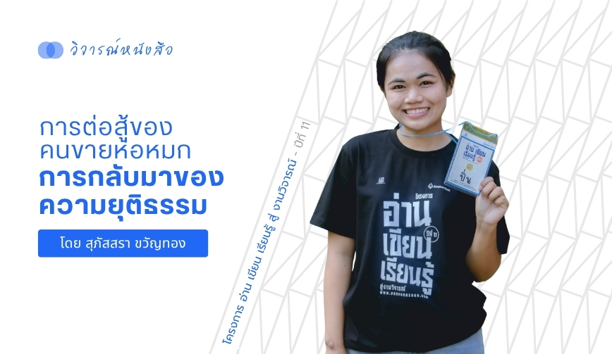 การต่อสู้ของคนขายห่อหมก การกลับมาของความยุติธรรม