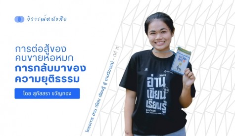การต่อสู้ของคนขายห่อหมก การกลับมาของความยุติธรรม