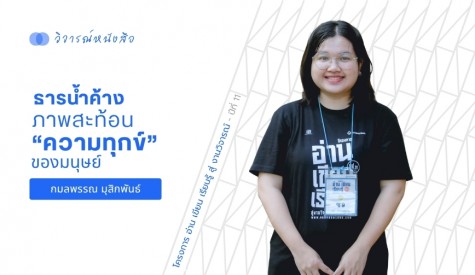 ธารน้ำค้าง ภาพสะท้อน “ความทุกข์” ของมนุษย์
