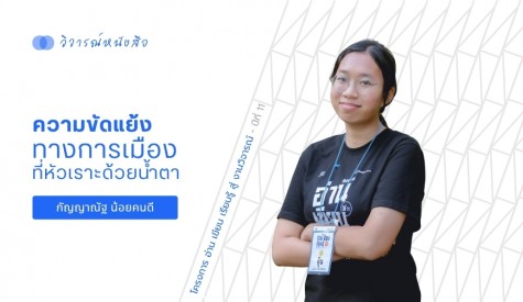 ความขัดแย้งทางการเมืองที่หัวเราะด้วยน้ำตา