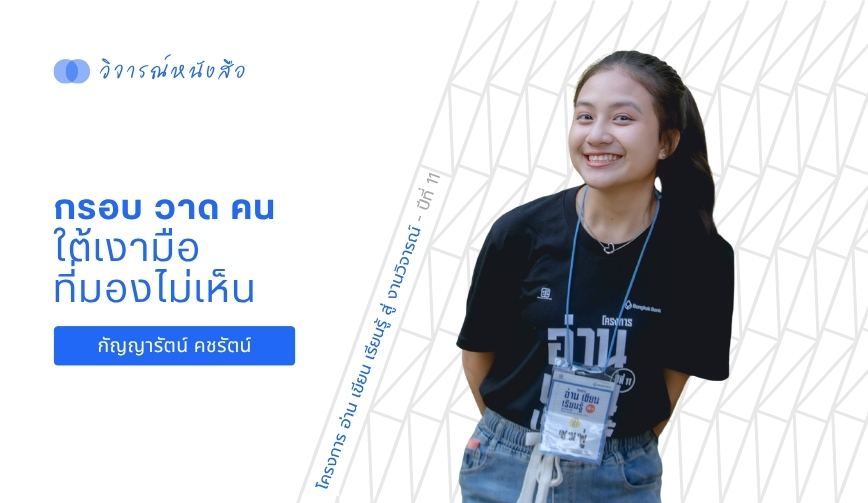 กรอบ วาด คน ใต้เงามือที่มองไม่เห็น